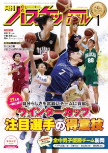 月刊バスケットボール2022年1月号
