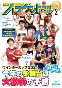 月刊バスケットボール2022年2月号