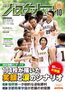 月刊バスケットボール2022年10月号