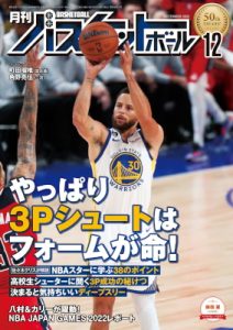 月刊バスケットボール　2022年12月号