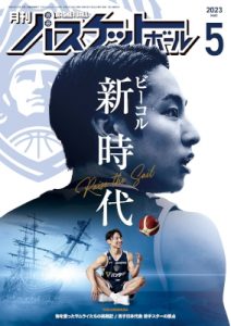 月刊バスケットボール5月号
