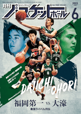 月刊バスケットボール6月号