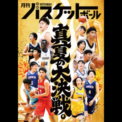 月刊バスケットボール電子版アーカイブ » 月バス アカデミー