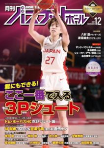 月刊バスケットボール2021年12月号