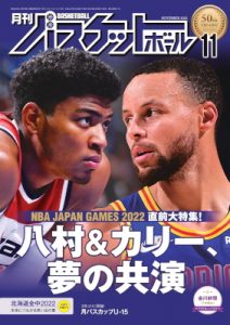 月刊バスケットボール2022年11月号
