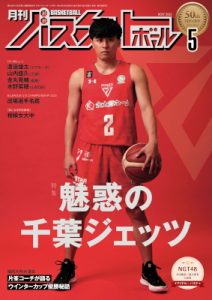 月刊バスケットボール2022年5月号