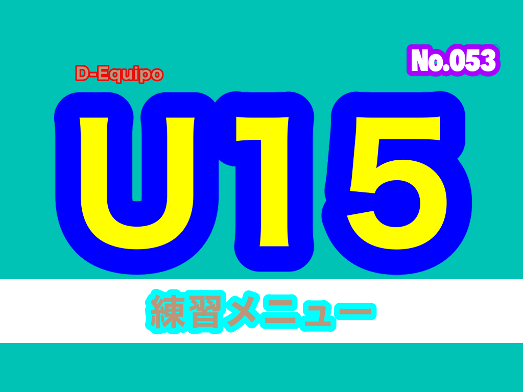 動画〉U15／中学生向け練習動画(053) ドリフトシューティング⑨